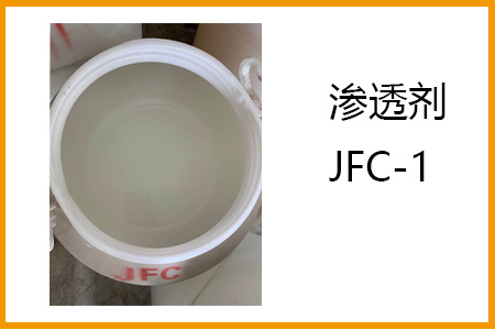 滲透劑JFC-1的優(yōu)良滲透作用，紡織皮革羊毛不可或缺