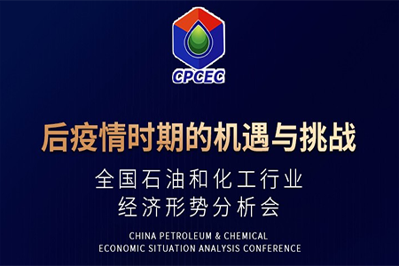 還有1天，2020石油和化工行業(yè)經(jīng)濟(jì)形勢(shì)分析會(huì)召開(kāi)