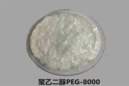 聚乙二醇PEG8000廠家生產(chǎn)，醫(yī)藥、化妝品均有應(yīng)用！