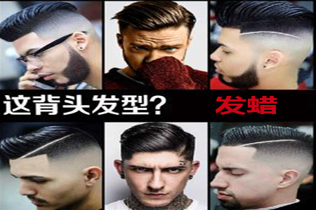 發(fā)蠟