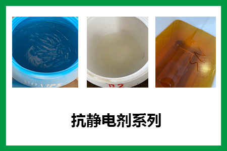 抗靜電劑系列