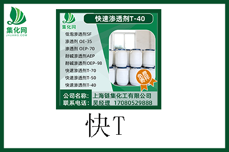 快速滲透劑