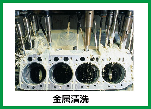 金屬清洗