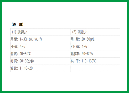 柔軟劑應用