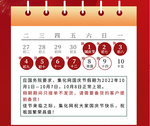 盛世華誕舉國同慶，集化網(wǎng)祝您國慶節(jié)快樂！