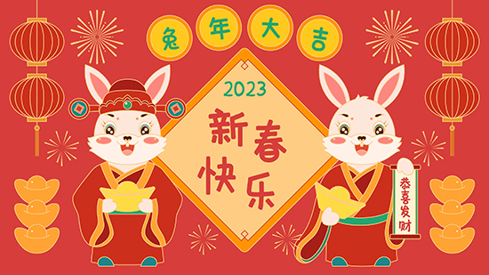兔年到，新春祝福也來到！